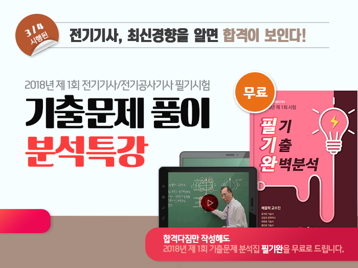 전기기사-기출특강-2018년-제1회_01.jpg