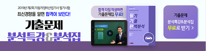 자동차-기출특강-2019년-제2회-총평_02.jpg