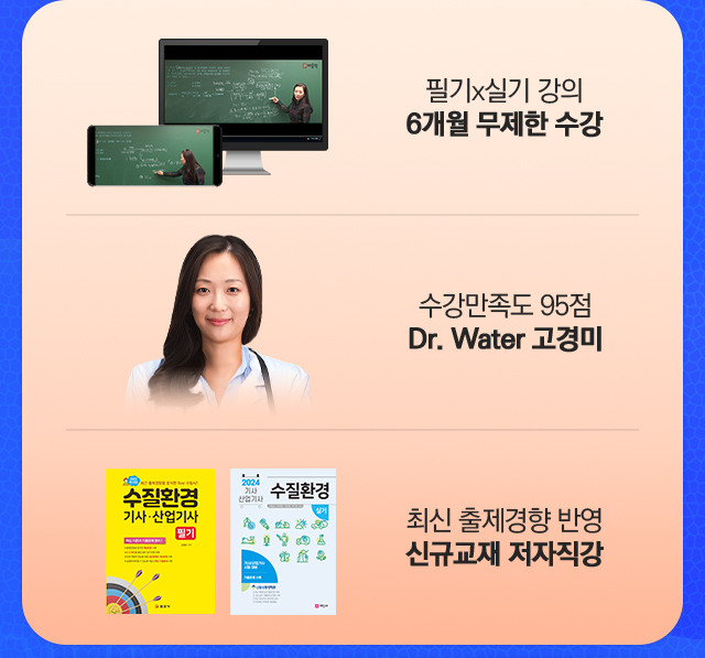 6개월 무제한 수강,Dr.Water 고경미, 신규교재 저자직강