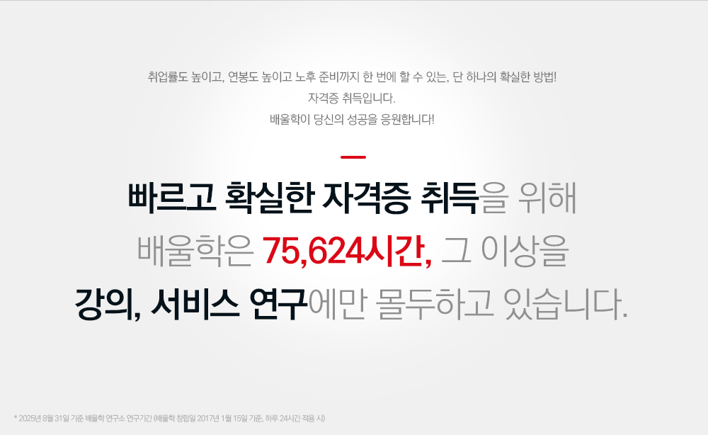 믿어주셔서 감사합니다. 배울학을 믿고 응원해주시는 여러분들을 위해 우리의 목표는 분명합니다. 전원합격!