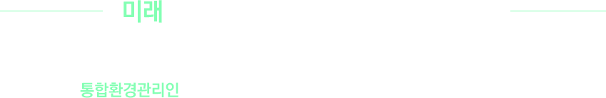 미래를 바꿀 수 있는 가장 확실한 방법