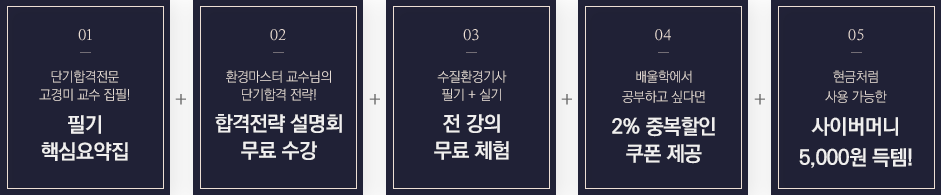 01.필기 핵심요약집, 02.최신 기출특강 무료 수강, 03.전 강의 무료 체험, 04.10% 할인 쿠폰 제공, 05.5,000 포인트 득템!