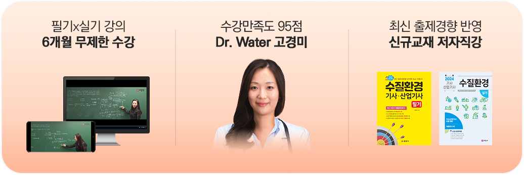 6개월 무제한 수강/Dr.water 고경미/신규교재 저자직강
